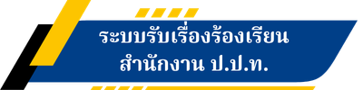 ระบบรับเรื่องร้องเรียน สำนักงาน ป.ป.ท.
